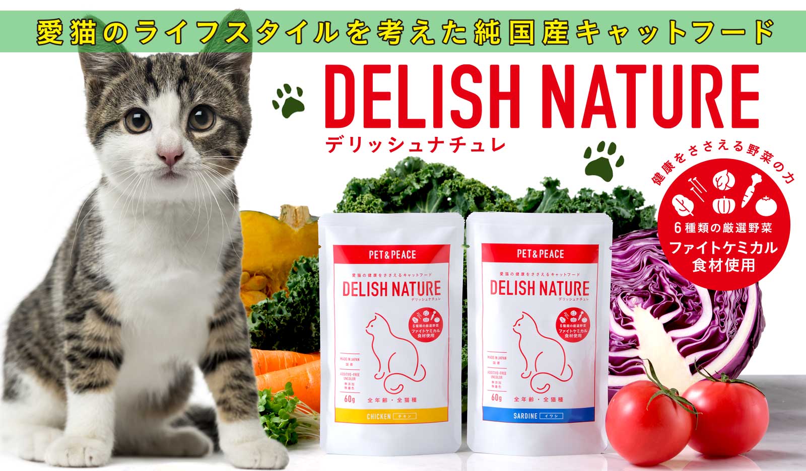 PET＆PEACE 愛猫の健康をささえるドッグフード デリッシュナチュレ