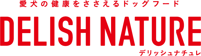 愛犬の健康をささえるドッグフード デリッシュナチュレ